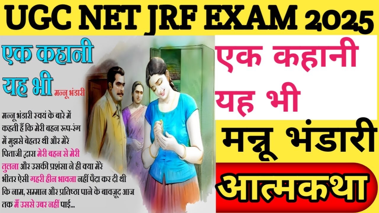 एक कहानी यह भी|ek kahani yah bhi 📚 मन्नू भंडारी (आत्मकथा)#ugcnetexam #hindiwithpriyanka