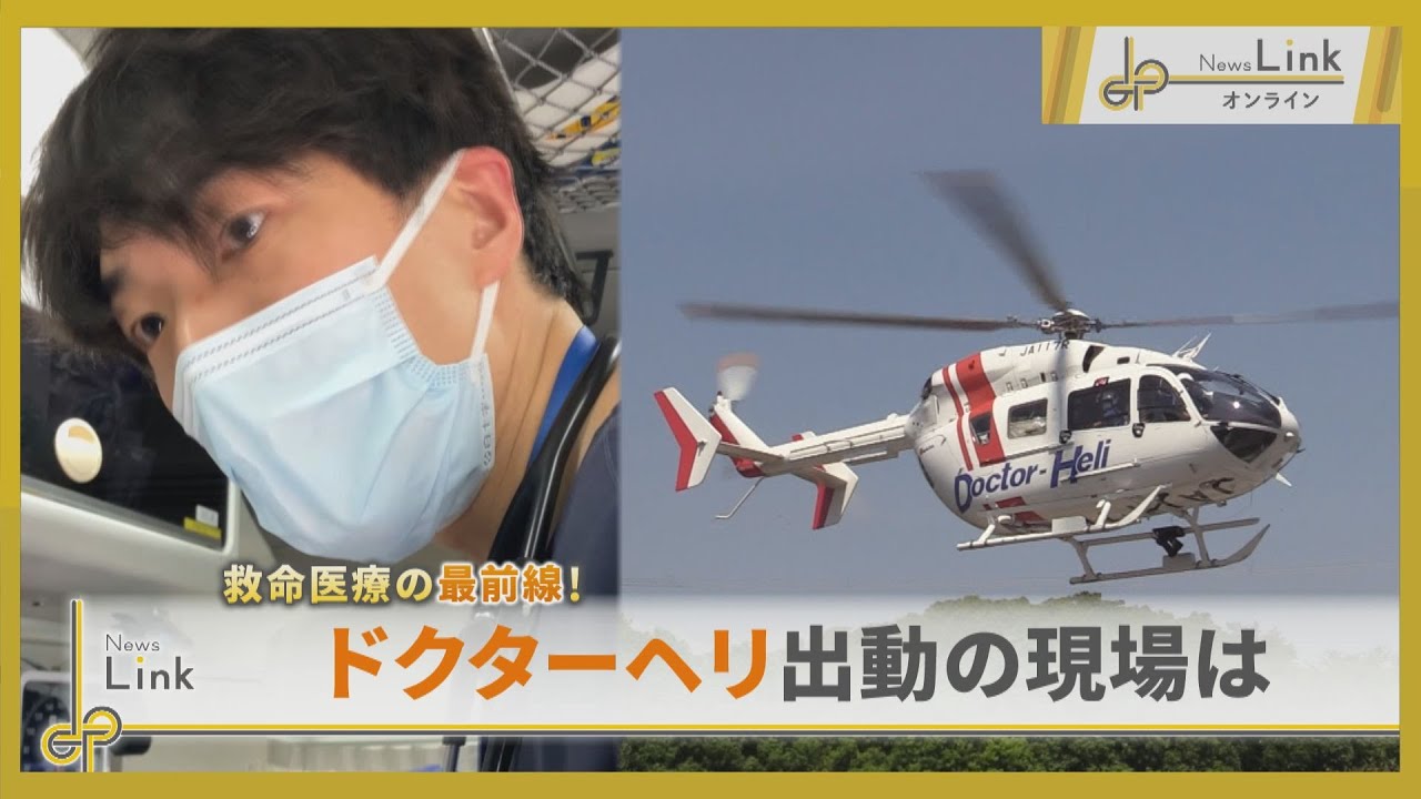 救命医療の最前線！ドクターヘリ出動の現場は 【News Linkオンライン】
