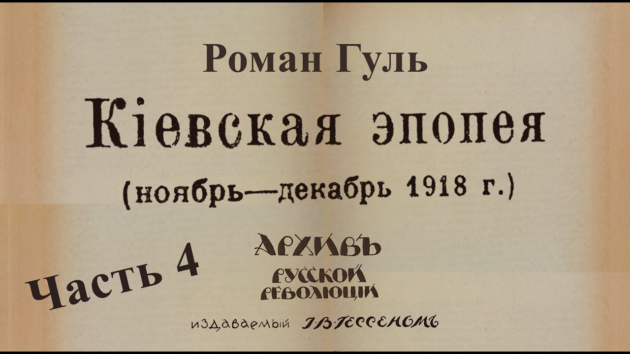 Роман Гуль 