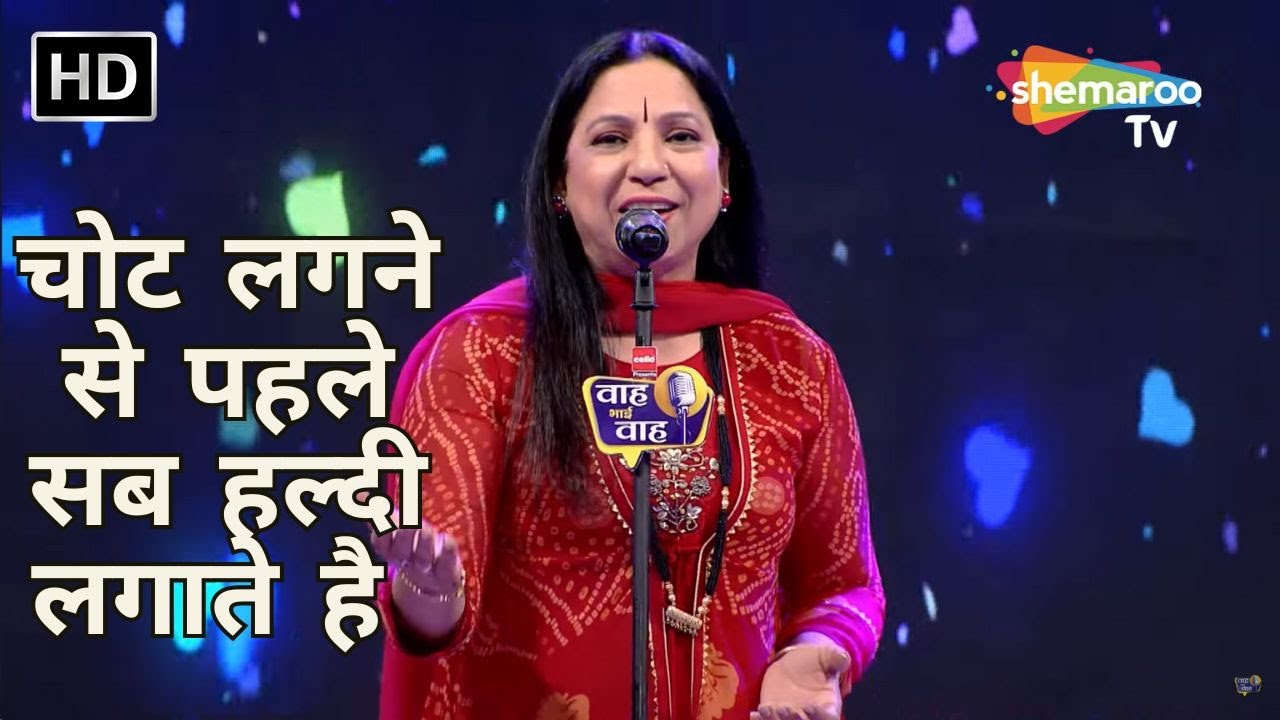 Waah Bhai Waah Full EP 39 - चोट लगने से पहले सब हल्दी लगाते है - Hasya Kavi Sammelan - Sumita
