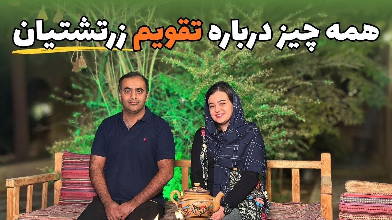 پاسخ به همه ی پرسش ها درباره تقویم زرتشتیان از زبان یک زرتشتی | از یلدا تا چهارشنبه سوری و...