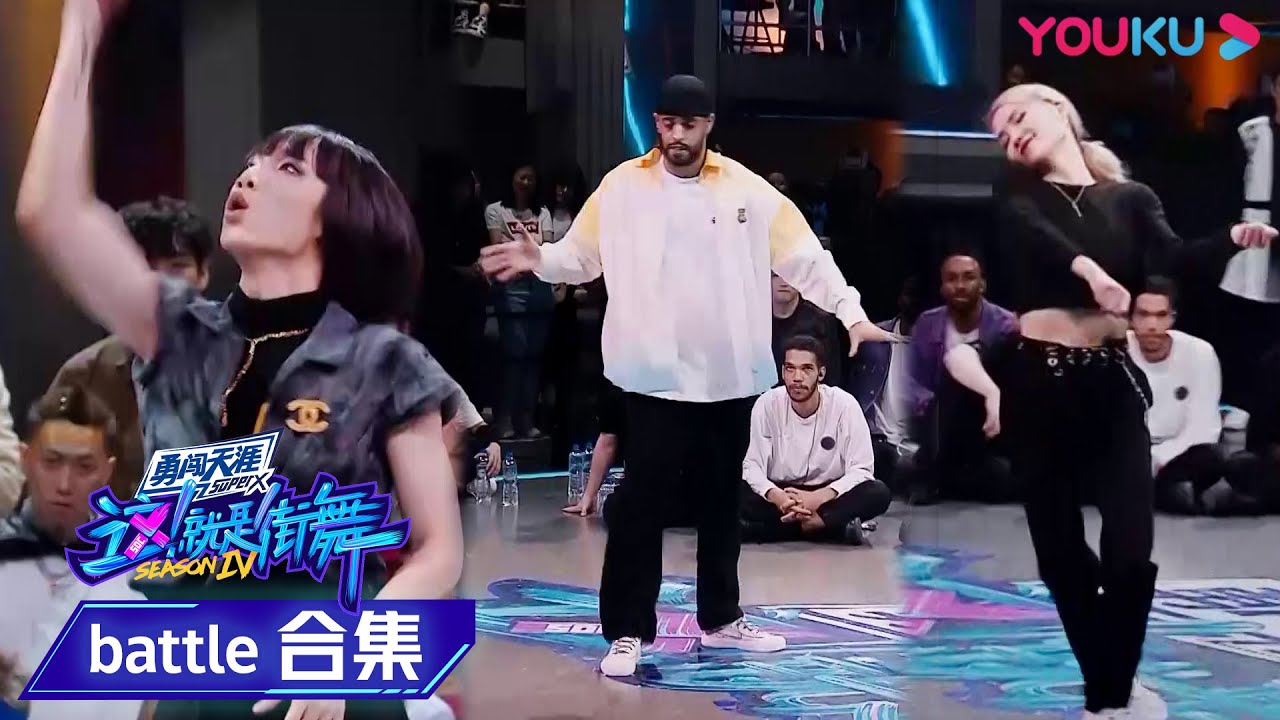 【battle合集】battle车轮战！各个舞种的领军人物battle，拼尽全力！ | 这！就是街舞 第四季 Street Dance of China S4 | 优酷综艺 YOUKU SHOW