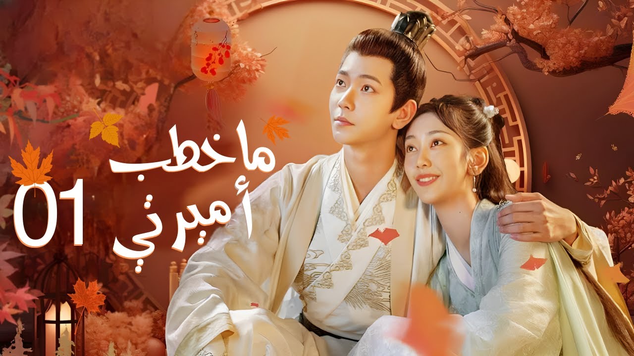 تولد قائدة من جديد فتتزوج من عدوها للانتقام من طليقها وأختها حلقة 1 من دراما 