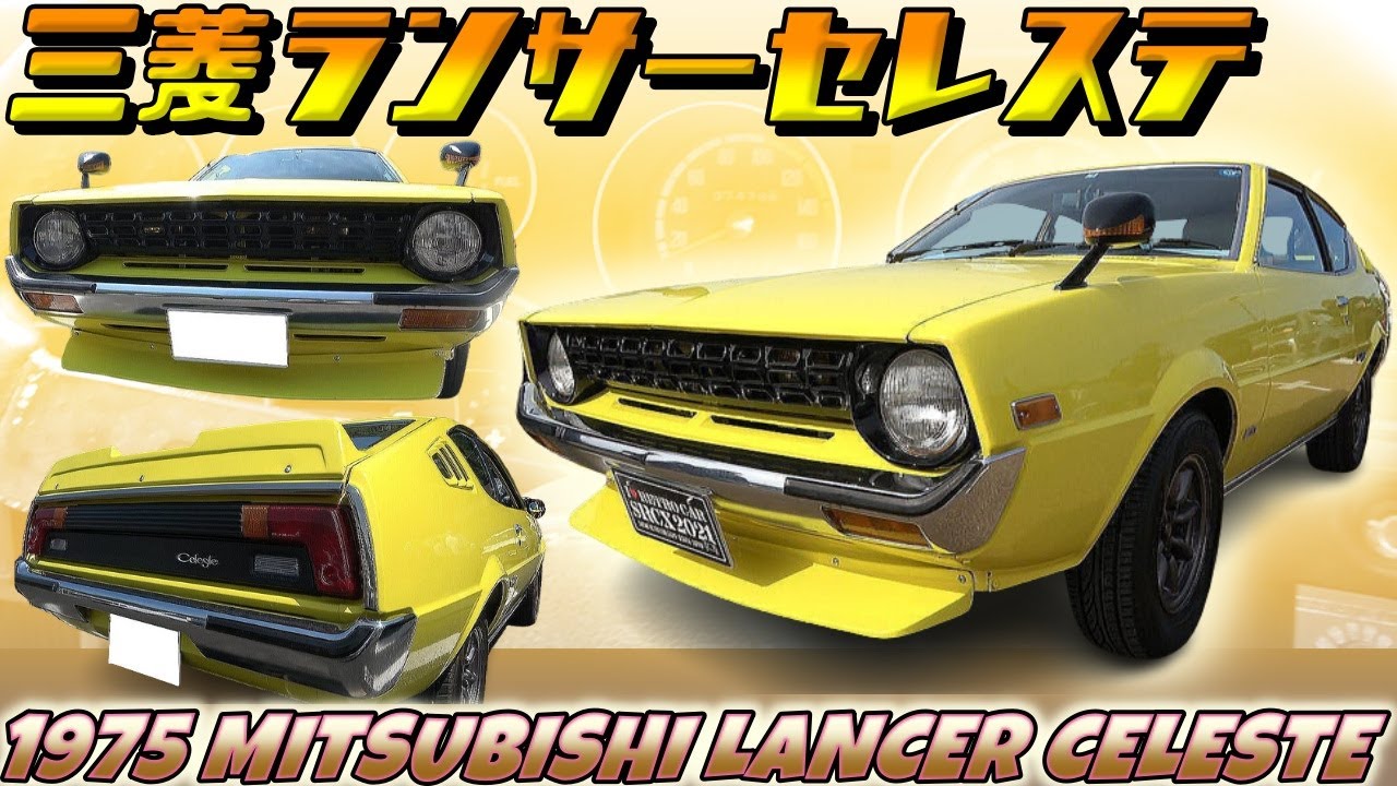 【旧車】滅多に見れない三菱ランサーセレステ登場！西部警察マシンRSや新車で購入した30スカイラインも！【1975 MITSUBISHI LANCER CELESTE】