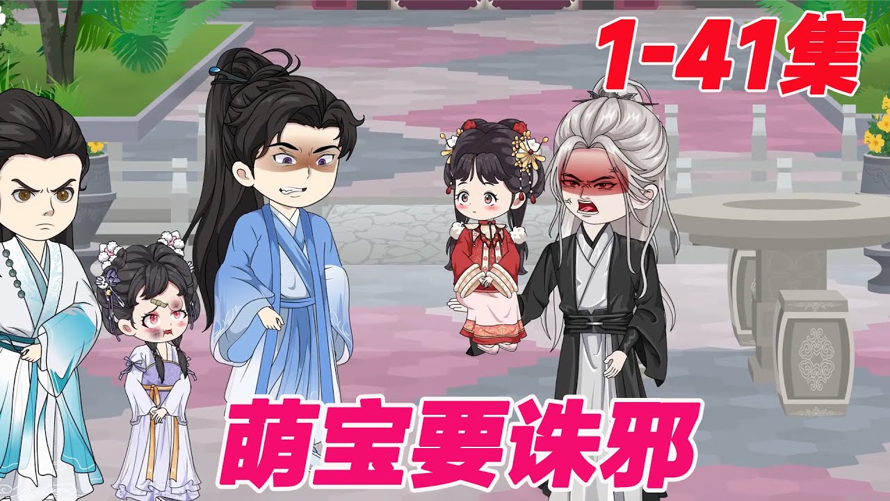 ❤️【古代动画】《萌宝要诛邪》1-41集 这一世不演受气包！丫丫从小到大被亲哥哥虐打至死，重生归来，丫丫一把火把侯府给烧了！#皮皮动画 #沙雕动画 #搞笑  #逆袭 #萌娃 #comics