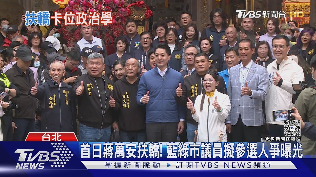 青山宮暗訪起轎! 蔣萬安:萬大線拚2027通車｜TVBS新聞 @TVBSNEWS02