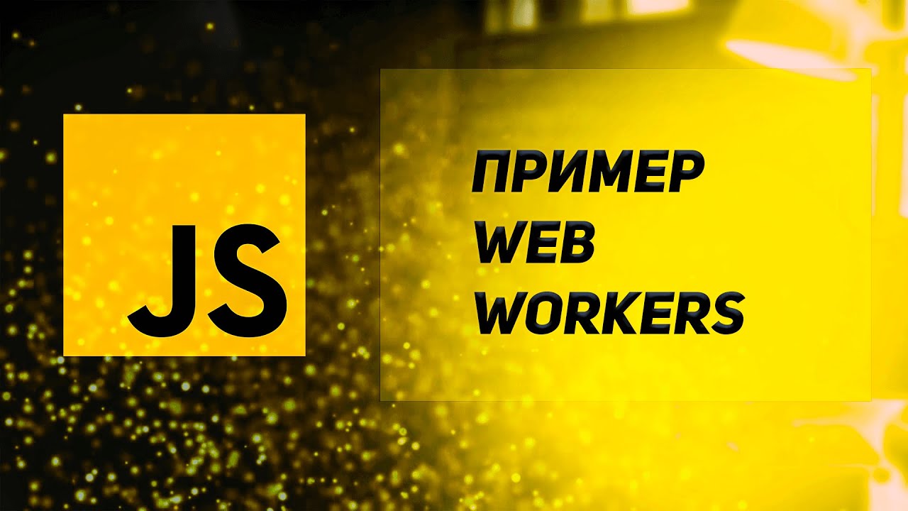 Web Workers в JavaScript. Зачем нужены Веб Воркеры