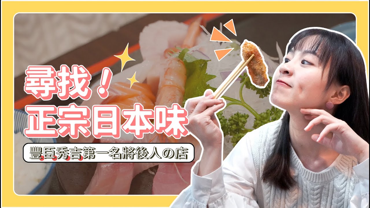 ＂豐臣秀吉名將＂後代！職人爺爺最嚴格の料理！尋找在台灣的正宗⽇本美食｜ EP6