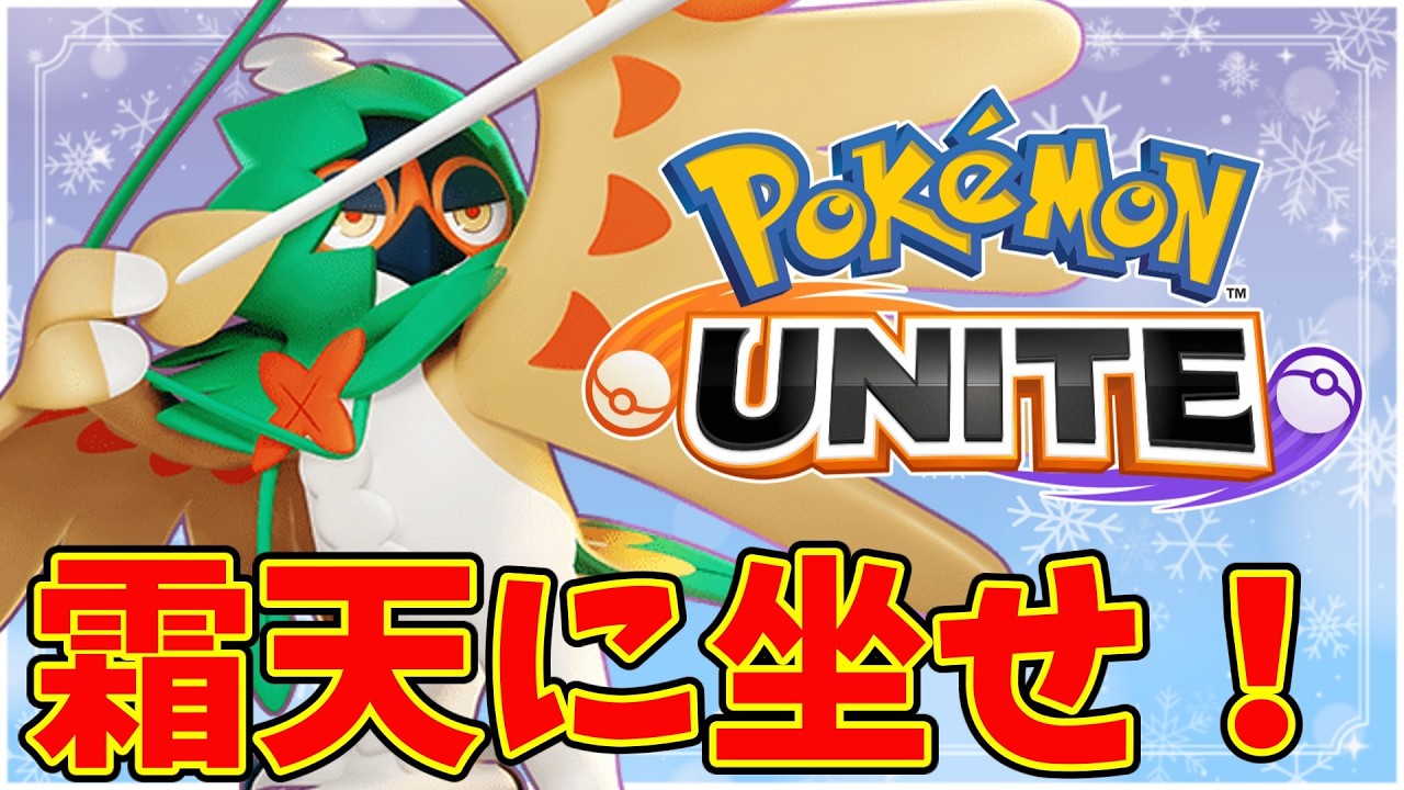 【ポケモンユナイト】全ての空はジュナイパーの支配下だ！【Pokémon UNITE】
