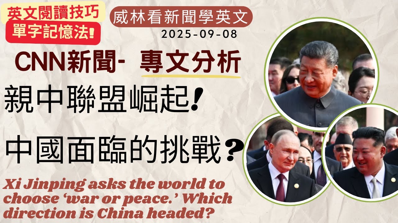 [看新聞學英文]CNN專文分析- 親中聯盟崛起, 但中國面臨什麼挑戰? (2025-09-08) #時事英文 #英文閱讀 #英文單字 #英語學習
