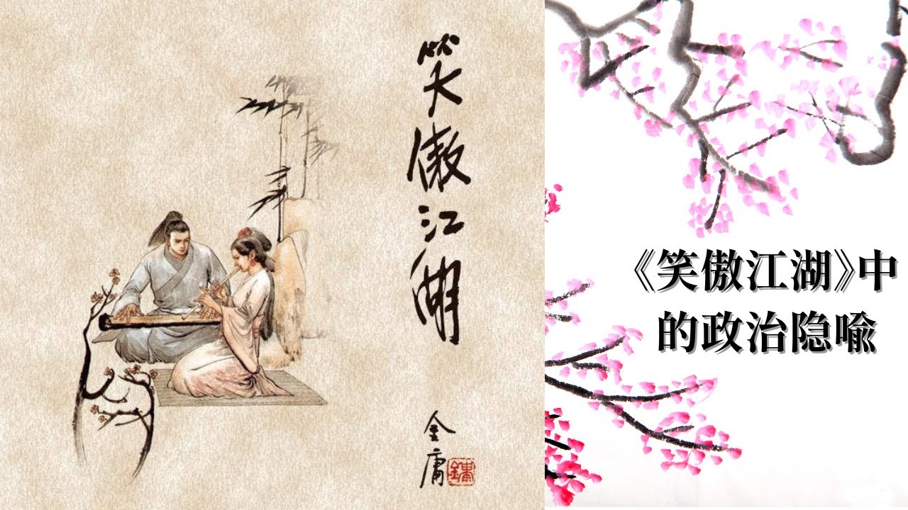 金庸早已看透？《笑傲江湖》中的中共权斗预言（一）