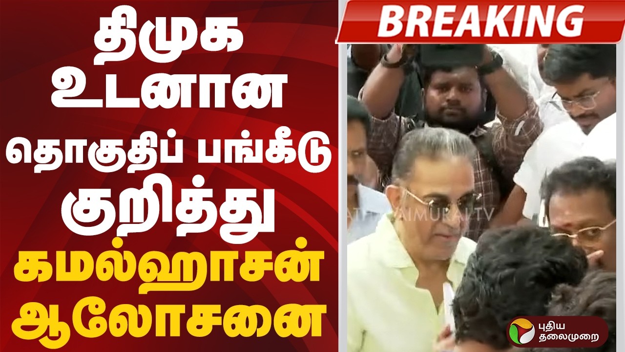 #BREAKING | திமுக உடனான தொகுதிப் பங்கீடு குறித்து  கமல்ஹாசன் ஆலோசனை | #kamalhaasan | #mnm | #dmk