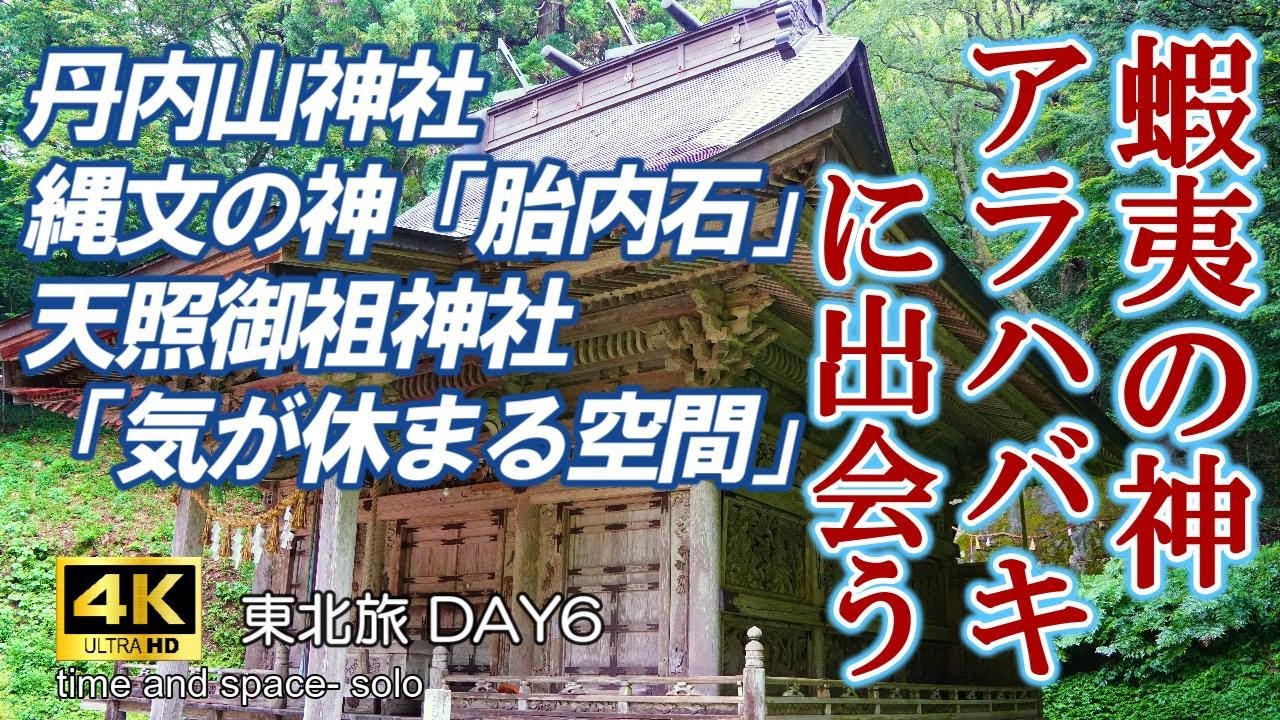 【丹内山神社・天照御祖神社(伊勢神社)】最強パワースポット・縄文の神が宿る神秘の社/光り輝く東北のお伊勢さん　東北旅 DAY6　4k