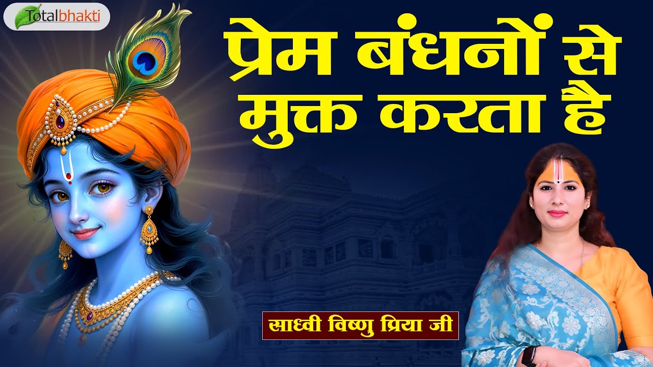 प्रेम बंधनों से मुक्त करता है | Pravachan | Sadhvi Vishnu Priya Ji | Birgunj (Nepal)