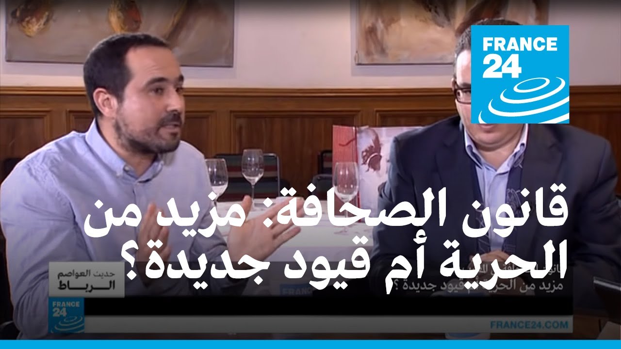 هل يجلب قانون الصحافة في المغرب مزيد من الحرية أم قيود جديدة؟
