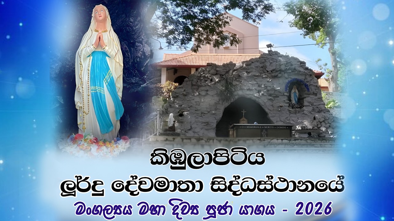 කිඹුලාපිටිය නිර්මල ලූර්දු දේවමාතා සිද්ධස්ථානයේ මංගල්‍යය මහා දිව්‍ය පූජා යාගය - 2026 | Seth Fm