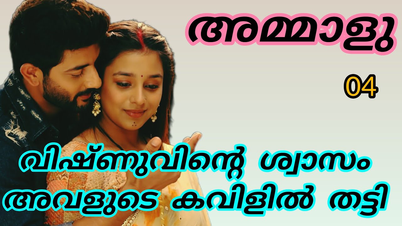 അവൻ അല്പം കൂടി അടുത്തേയ്ക്ക് വന്നതും അമ്മാളു ചുവരിലേക്ക് ചേർന്നു നിന്നു