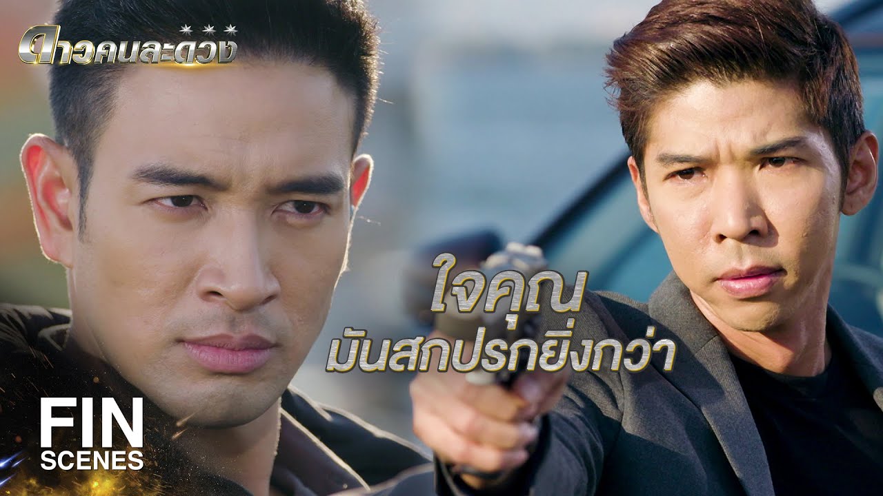 FIN | คนที่ไร้ประโยชน์ก็เท่ากับคนที่ตายไปแล้ว | ดาวคนละดวง EP.8 | Ch3Thailand