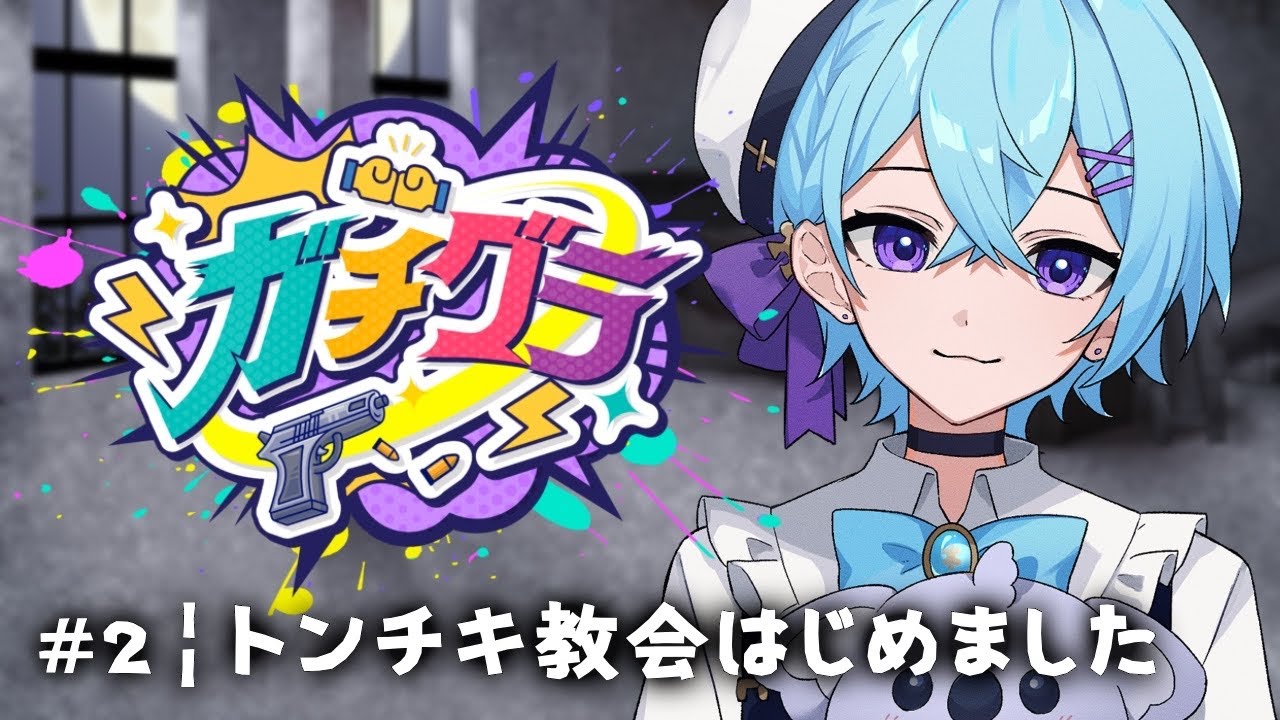 【 #ガチグラ 】第2話￤トンチキ教会はじめました【ゆそる／ピスパレ】