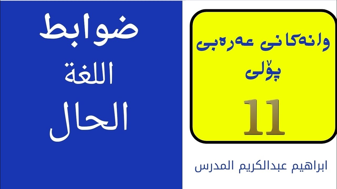 بابەتی ( ضوابط اللغة/ الحال ) عەرەبی پۆلی ۱۱