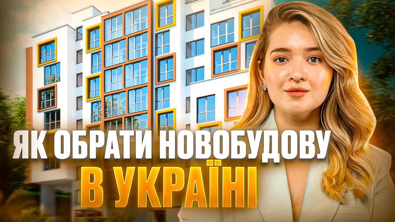 Як обрати новобудову в Україні. 5 практичних порад