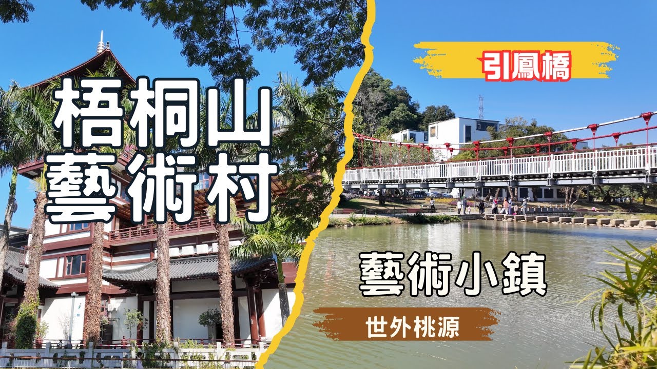 【隱世￼村莊】梧桐山腳的藝術村！靜謐山河、碧道美景與引鳳橋風光｜探訪梧桐山藝術小鎮的世外桃源