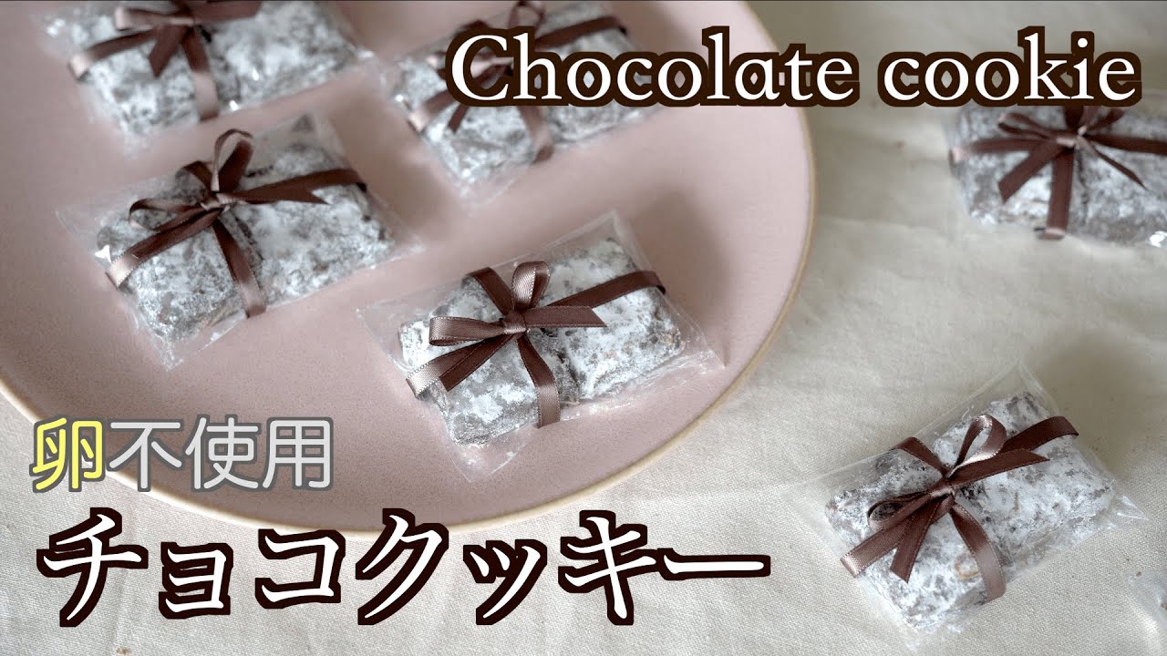 【簡単！卵不使用】スノーチョコクッキーの作り方｜Eggless chocolate cookies recipe ｜okashinoouchi