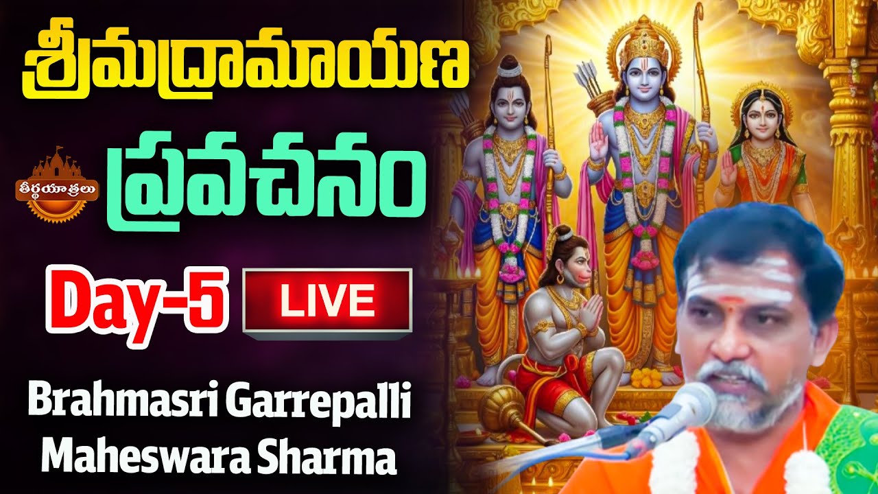 LIVE : Srimad Ramayana Pravachanam By Garrepalli Maheshwara Sharma | Sri Rama | Teerthayatralu