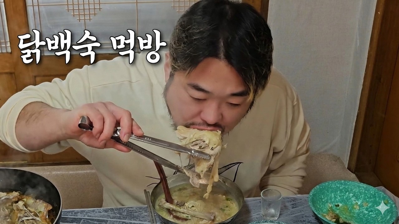 독거 노총각 몸보신 하는 먹방 닭백숙