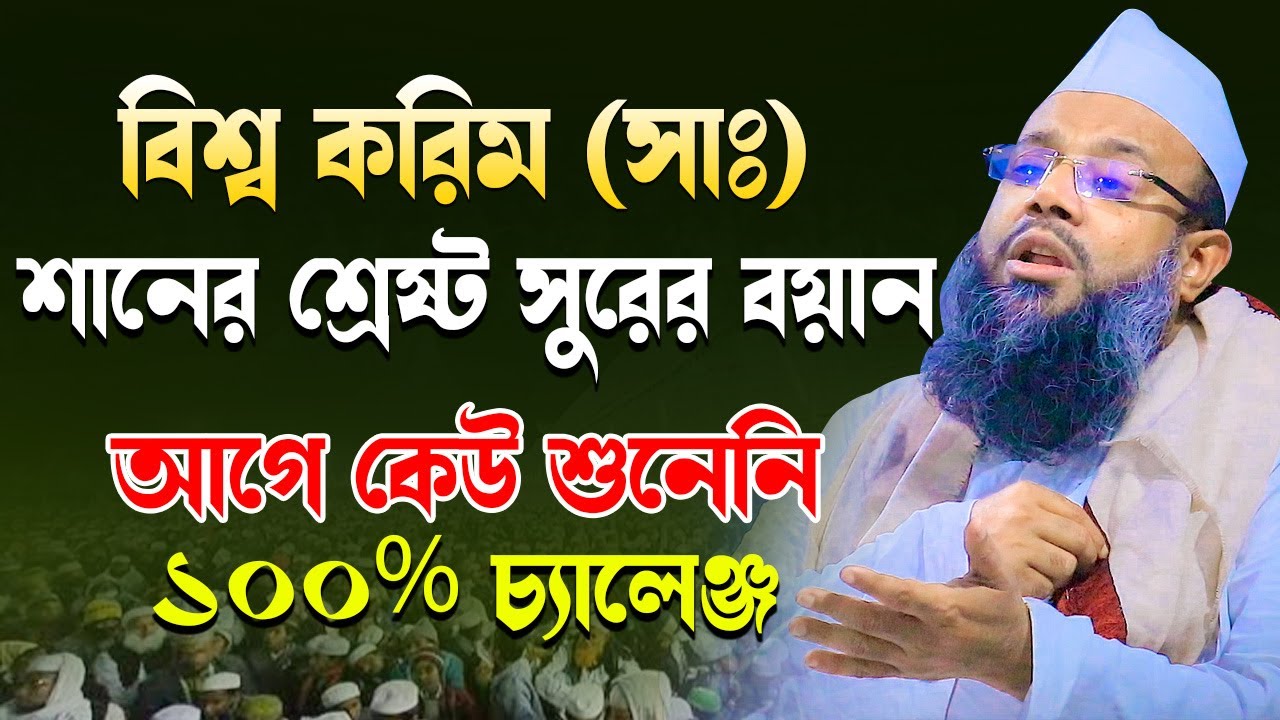 বিশ্ব নবিজীর শান নিয়ে পাগলা শুরে বয়ান করে দুনিয়া কাপালেন ।। মুফতি সিবগাতুল্লাহ নূর সাহেব