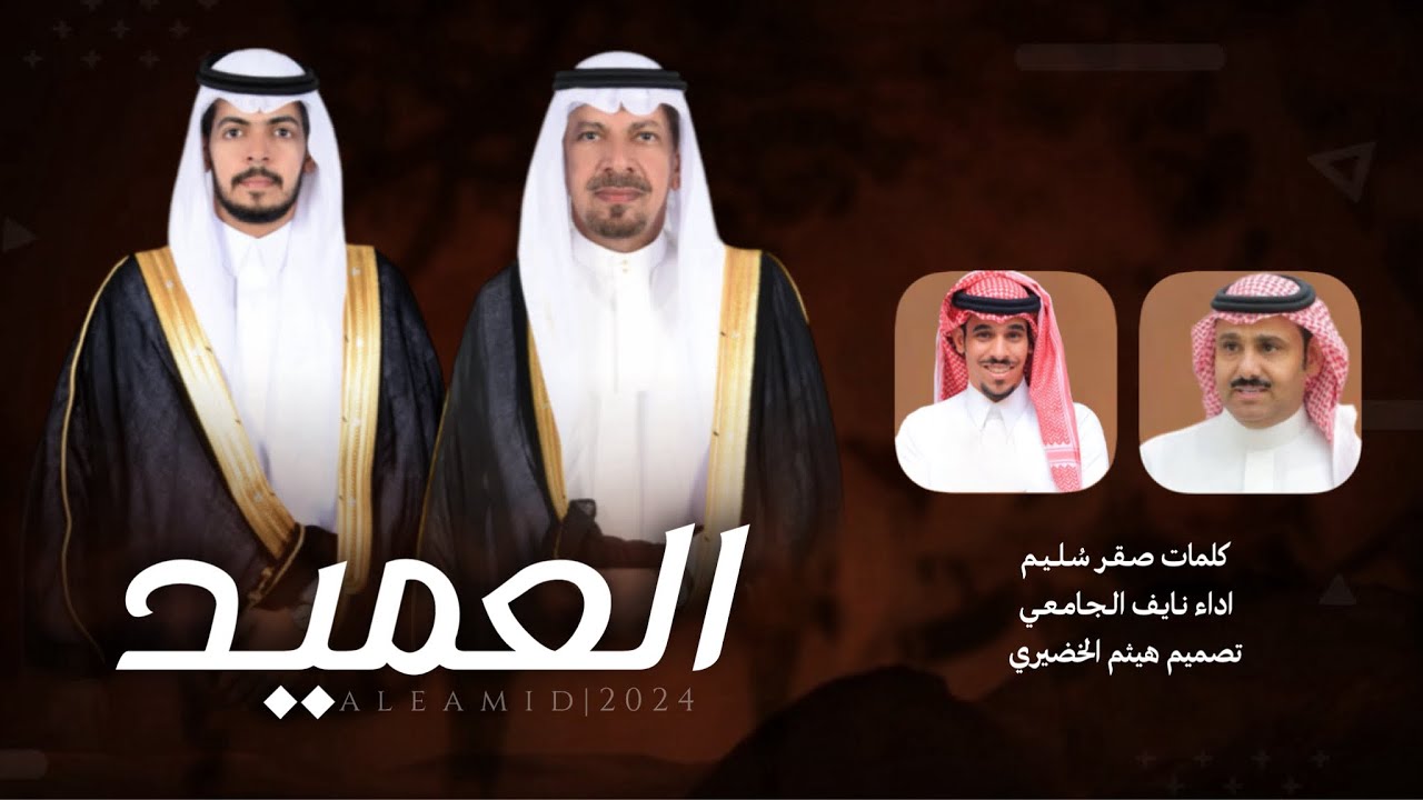 #شيلة | الــعـمـيـد | كلمات - صقر سُليم ،، آداء - نايف الجامعي | 2024New👌👌🔥🔥👏👏