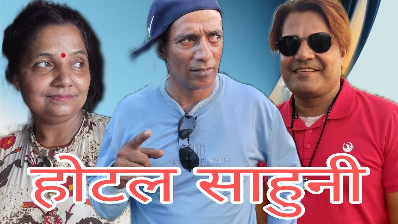 होटल साहुनी मदिरा सेवन स्वास्थ्यको लागि हानिकारक छ #deepakpaudel #comedy #shortmovie #viral 