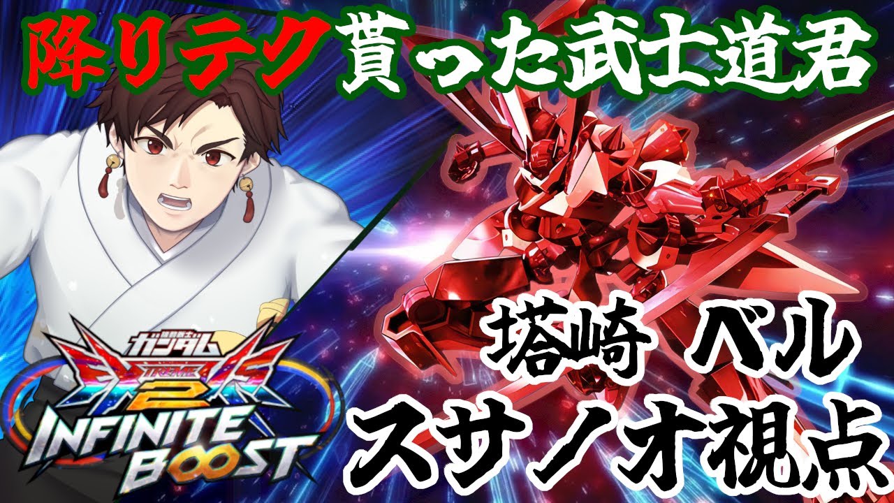 【イニブ】降りテクでムーブの幅広がりすぎました！【スサノオ】【インフィニットブースト】【EXVSIB】