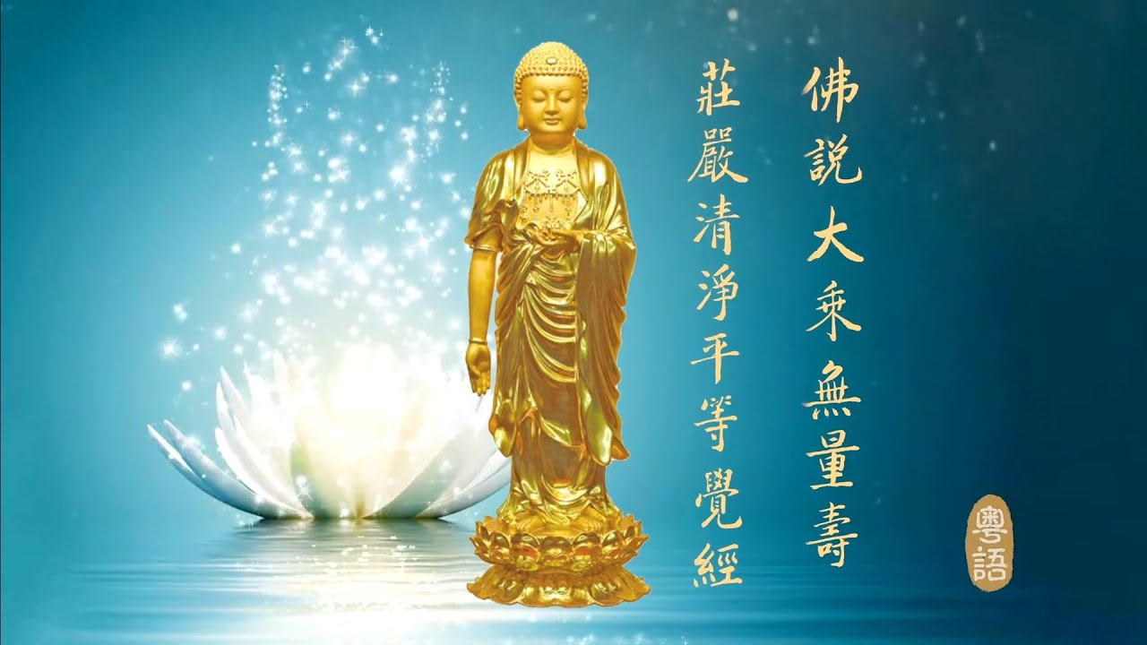 無量壽經 讀誦 粵語版｜佛說大乘無量壽莊嚴清淨平等覺經