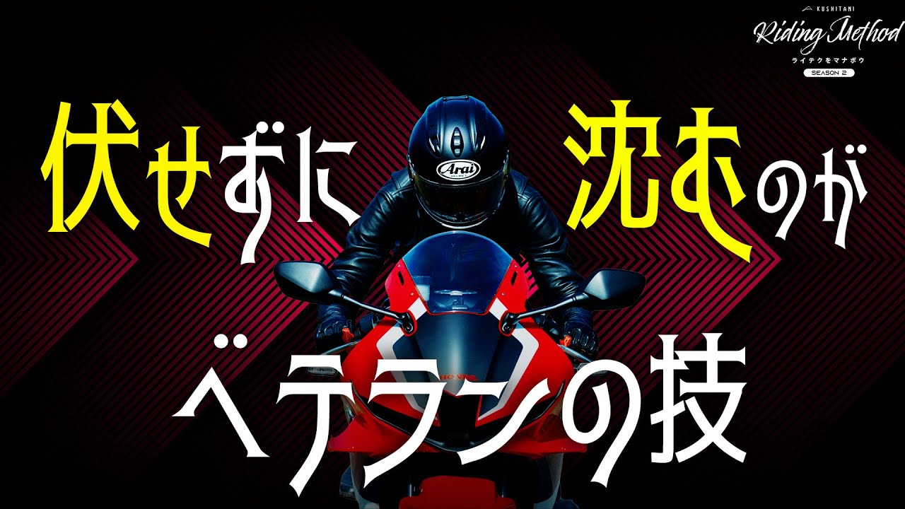 伏せずに「沈む」のがベテランの技 | ライテクをマナボウ＜シーズン2＞vol.17