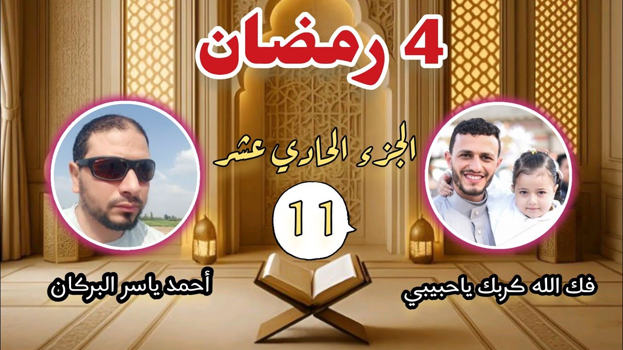 4 رمضان تلاوة الجزء الحادي عشر من الختمة الأولى الليلة الرابعة من شهر رمضان