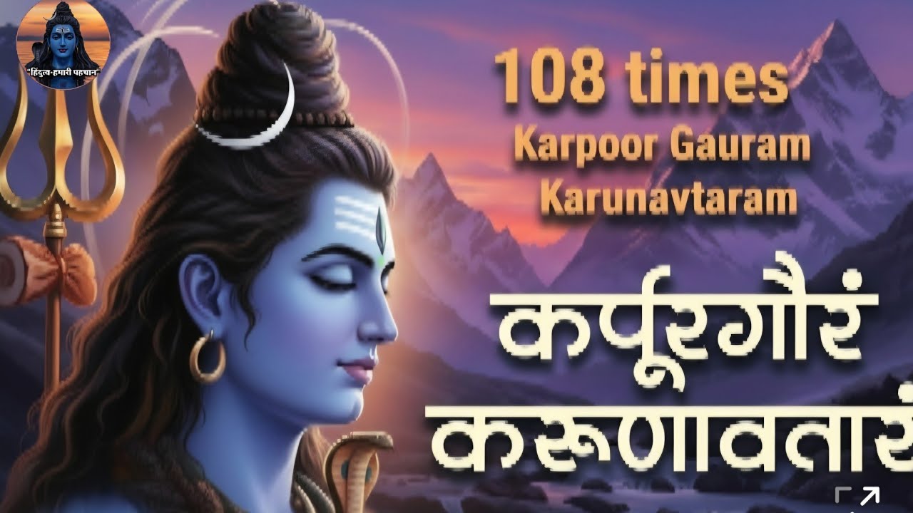 शिव मंत्र 108 बार | कर्पूरगौरं करुणावतारं | Shiv Mantra for Peace & Protection