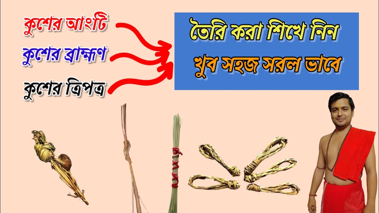 কুশের আংটি, ব্রাহ্মণ ও ত্রিপত্র তৈরি শিখে নিন খুব সহজ সরল ভাবে। কুশের বহুমুখী ব্যবহার।