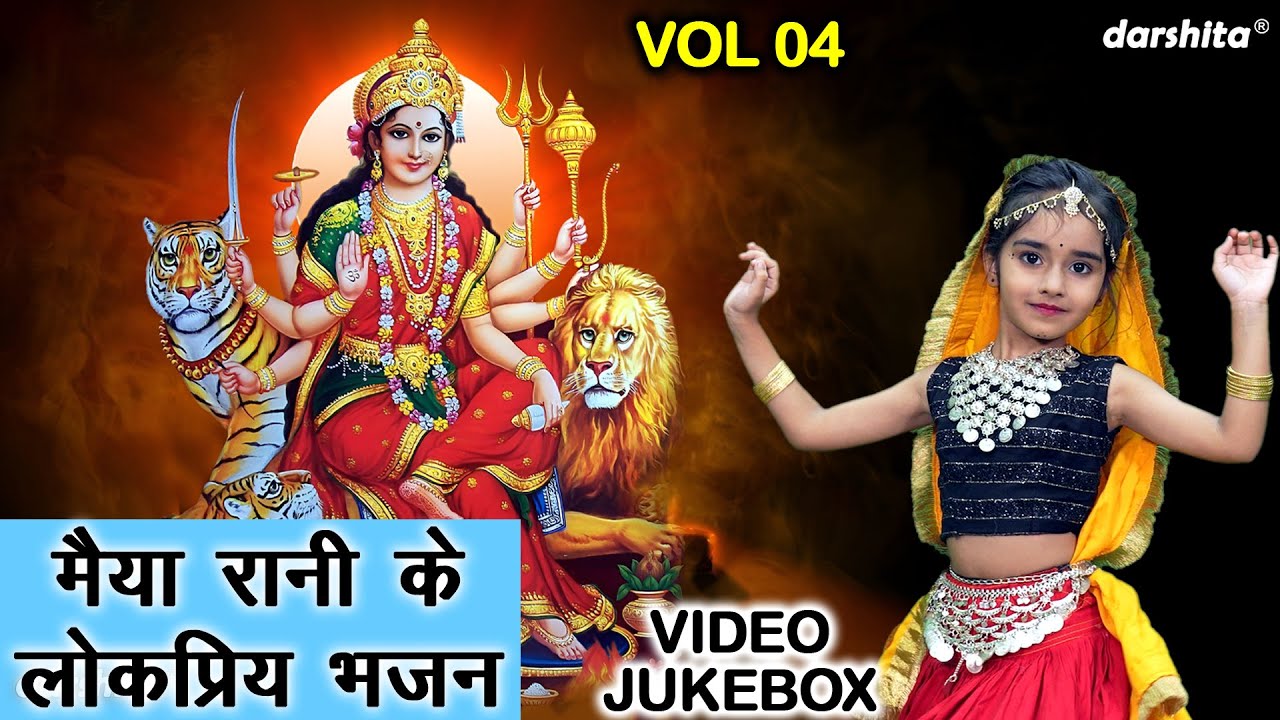 मैया रानी के लोकप्रिय भजन Vol 04 | Pyare Pyare Mata Bhajan | Navratri Ke Bhajan [VIDEO JUKEBOX]