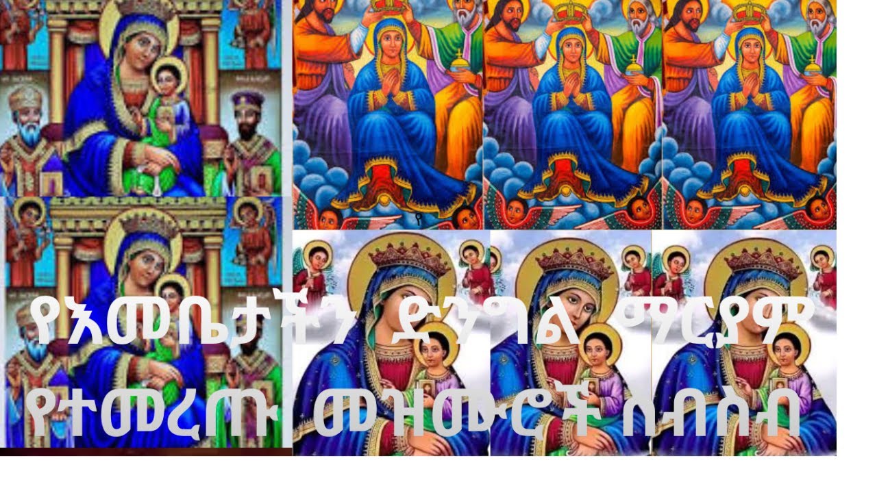 የእናታችን ቅድስትበማርያም መዝሙር