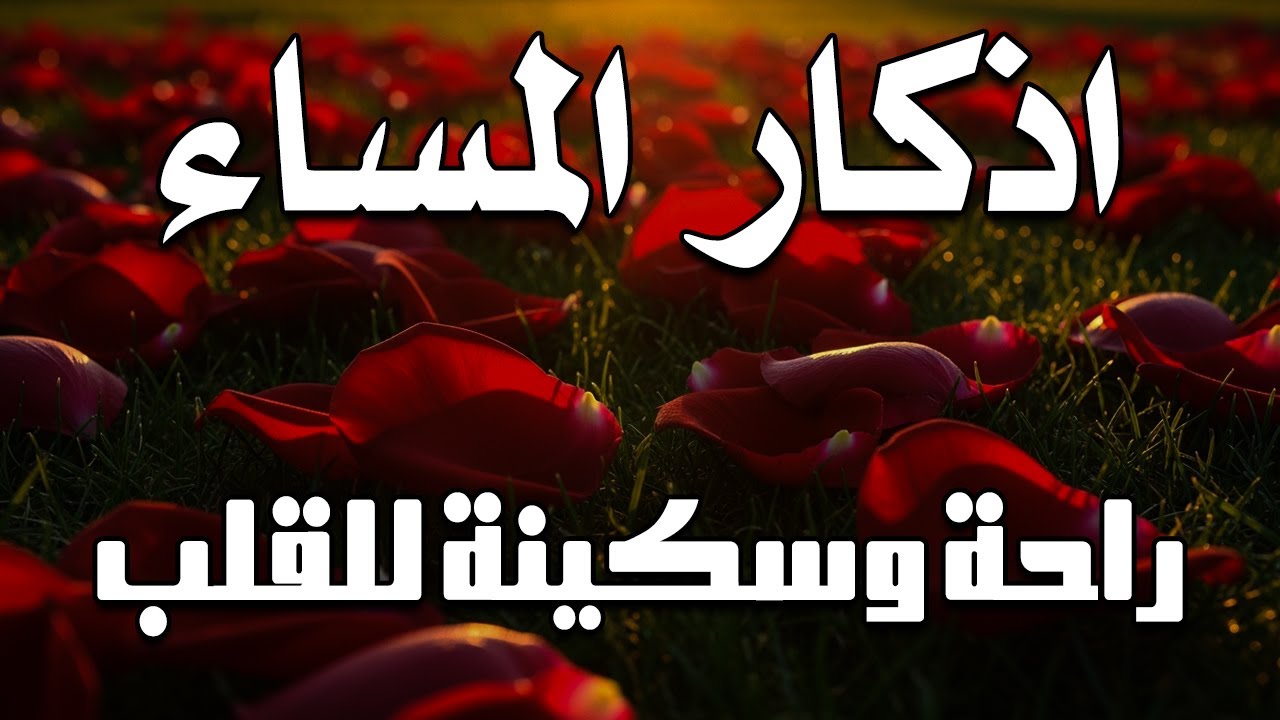 اذكار المساء راحه نفسيه بصوت يريح قلبك 💚 حصن نفسك وبيتك من الشيطان - azkar evening | By Alaa Aqel