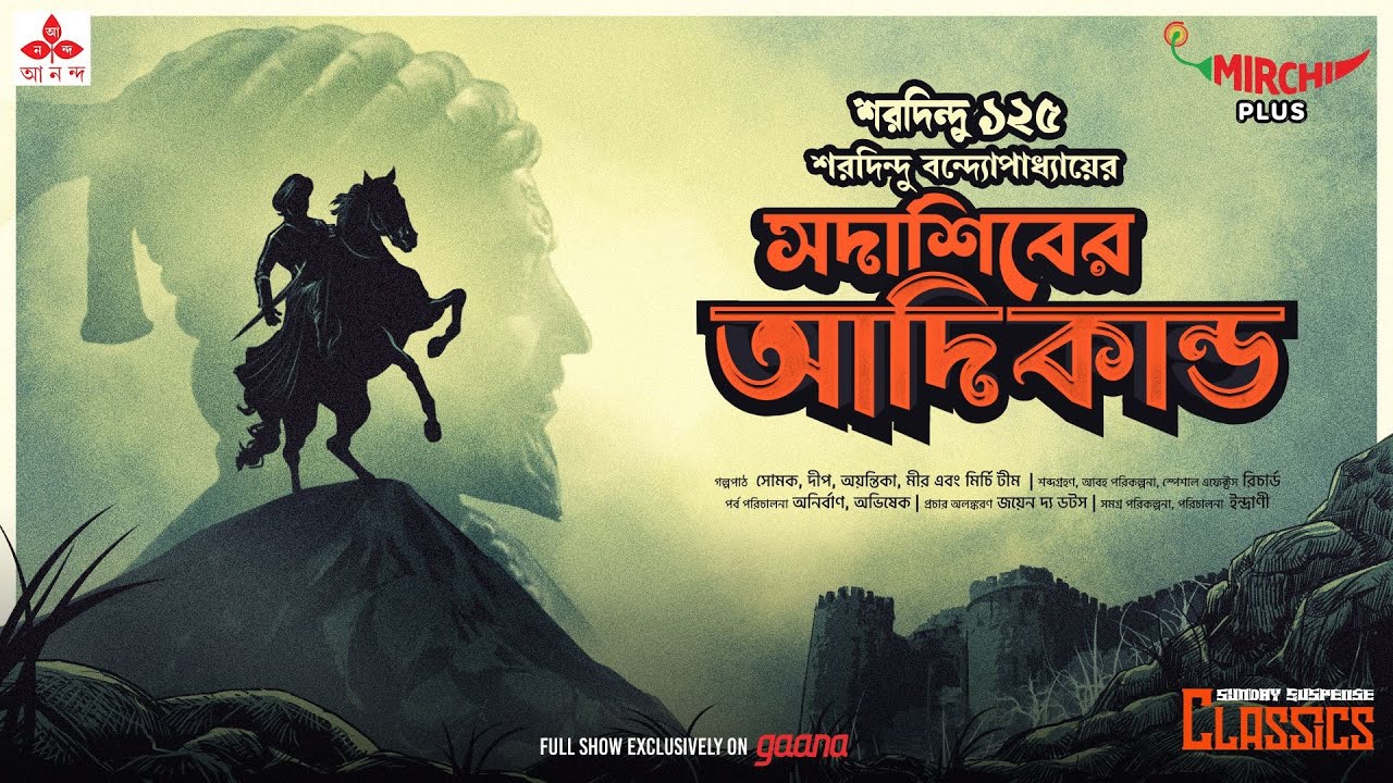 Sunday Suspense Classics | Saradindu Bandyopadhyay | Sadashib-er Aadikaando | Mirchi Bangla