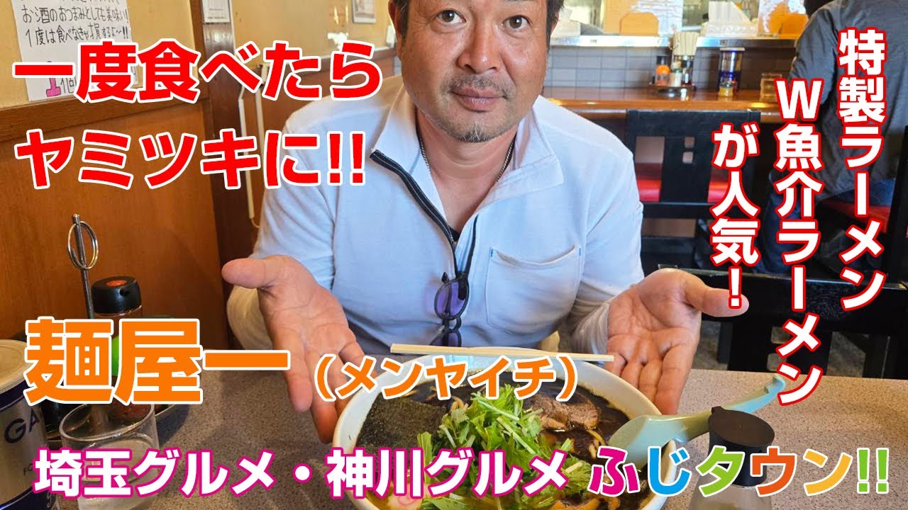 【飯テロ・食レポ】一度食べたらヤミツキに!!特製ラーメン・Ｗ魚介ラーメンが人気!!『麺屋一（メンヤイチ）』さんにお伺いしました!!ふじタウン【埼玉グルメ・埼北グルメ】