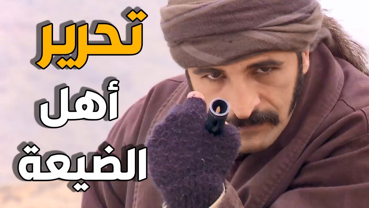 الارض الطيبة | زيدان و طارق عم يخططو ليحرره الاسرى من الضيعة يلي فاتها التنظيم