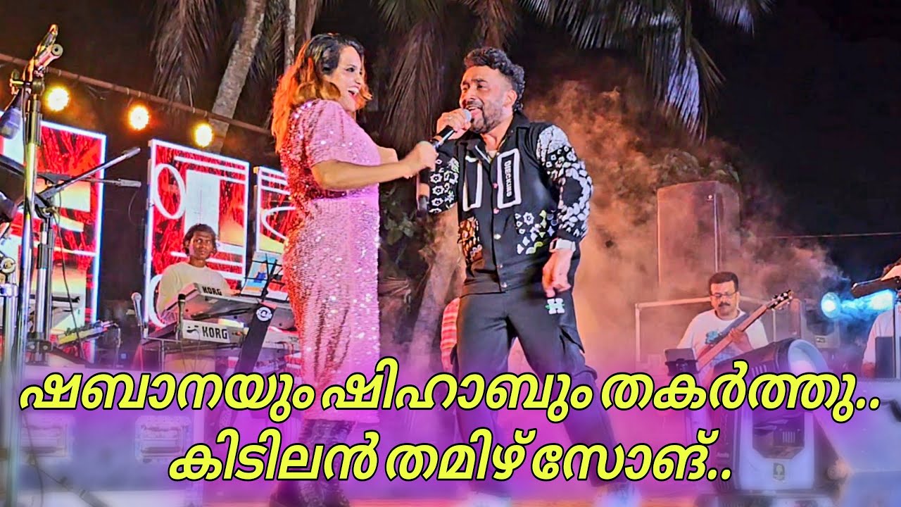 കിടിലൻ തമിഴ് സോങ്.. തകർപ്പൻ സ്റ്റേജ് പെർഫോമൻസ് | Shabana | Shihab Sha | Ganamela | Stage Show