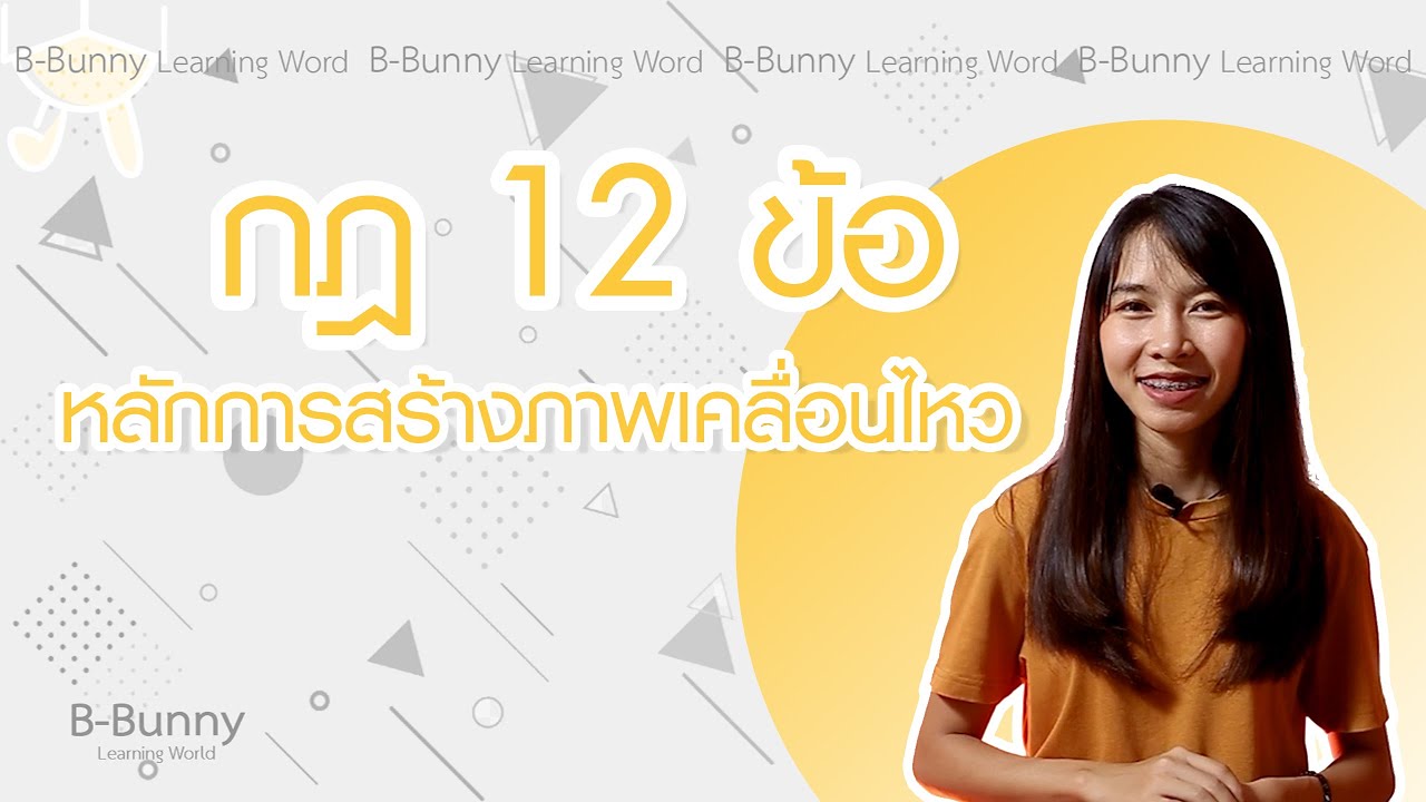 กฎ 12 ข้อ หลักการสร้างภาพเคลื่อนไหว (12 Principle of Animation)
