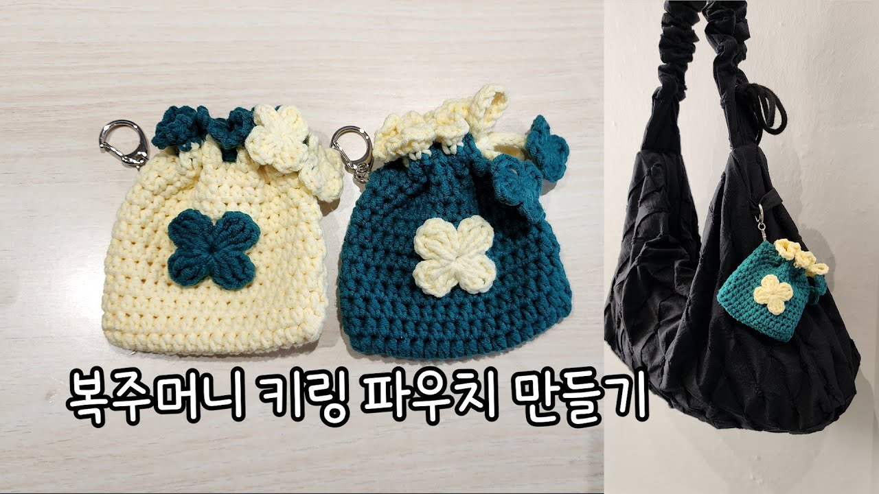 가방에 달기 좋은 코바늘 복조리 키링 파우치