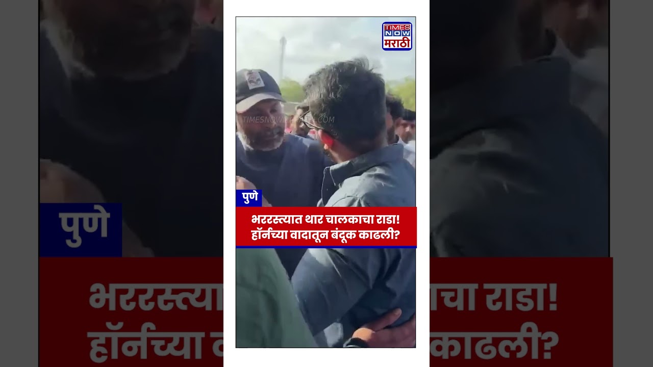 Pune Crime News | भररस्त्यात थार चालकाचा राडा!,हॉर्नच्या वादातून बंदूक काढली? #shorts|  Marathi News