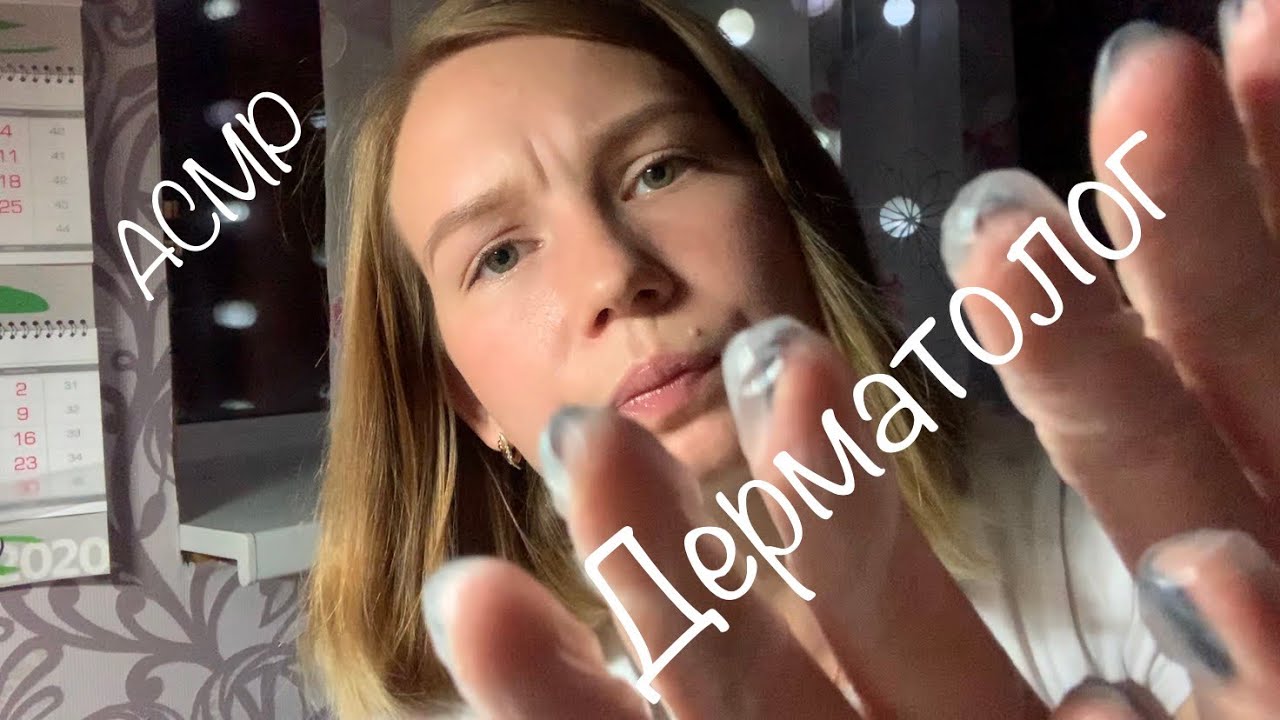 АСМР| Приём у дерматолога👩🏼‍⚕️в местной поликлинике| Общий осмотр кожи| Перчатки 🧤