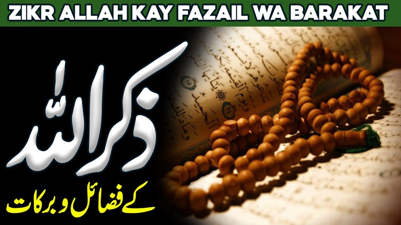 Zikar Kay Fazail | Zikr E Ilahi Ki Haqeeqat | Zikre Qalb | The Virtue of Remembering Allah | Alhabib